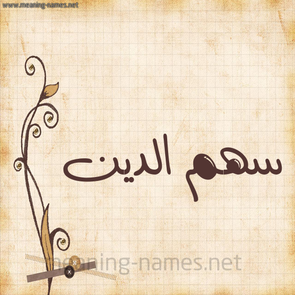 شكل 6 صوره ورق كلاسيكي للإسم بخط عريض صورة اسم سهم الدين sahm-eldeen